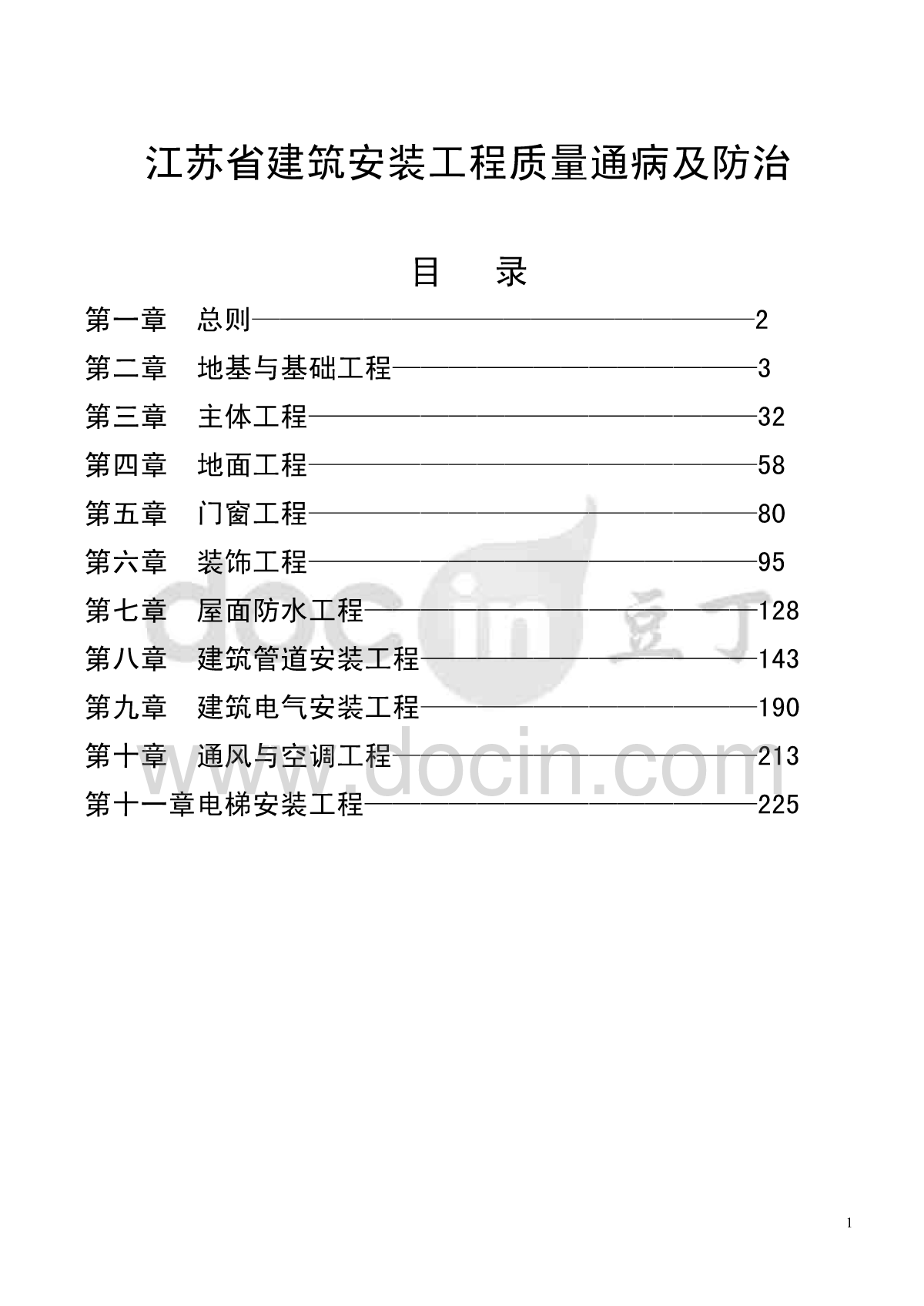 江苏省建筑安装工程的施工质量通病-图二