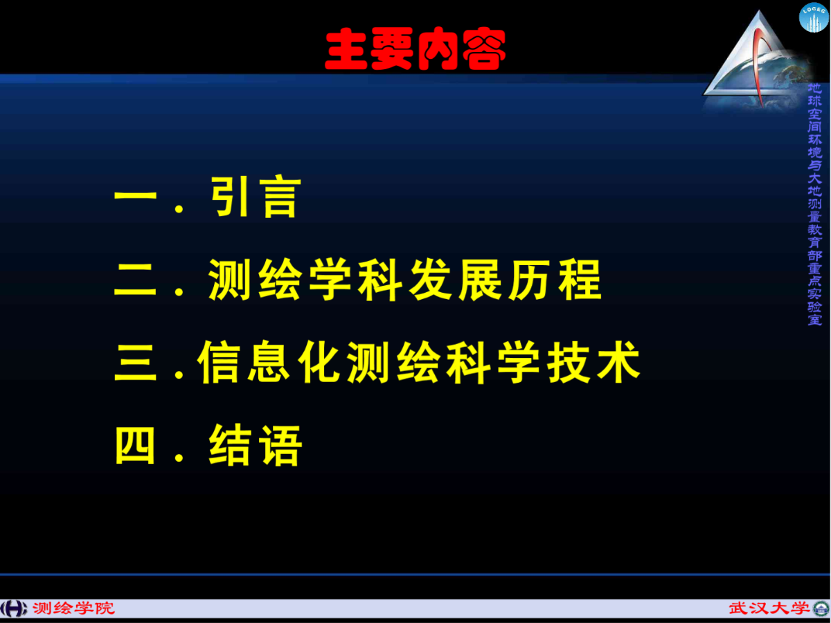 面向信息化时代的测绘科学技术新进展-图二