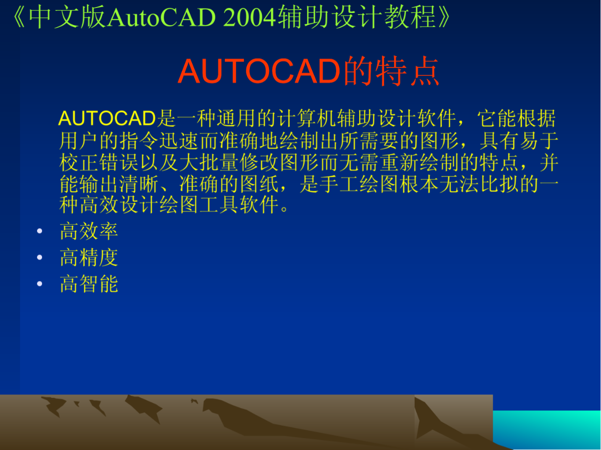 中文版AutoCAD2004辅助设计教程之第一课autocAD2004基础-图二