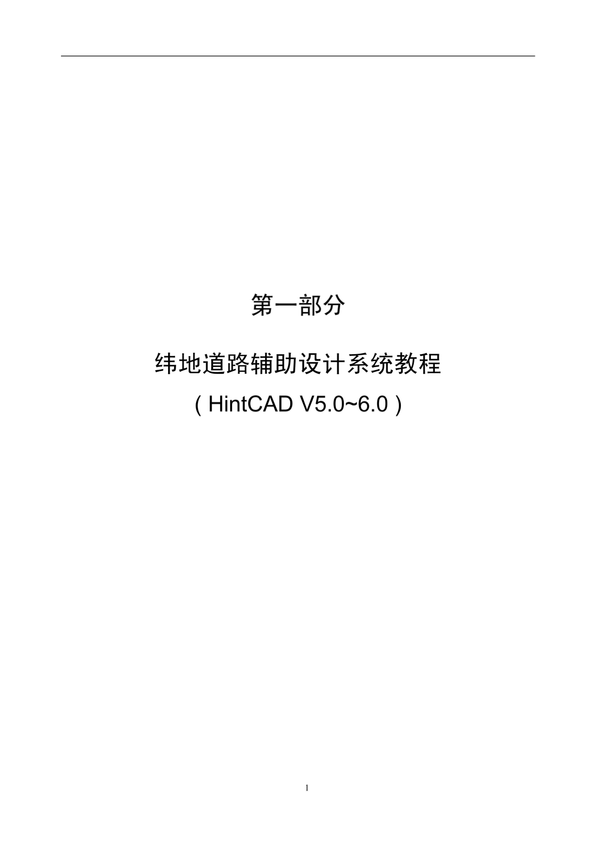 纬地三维道路CAD教程(v5.83)-图一