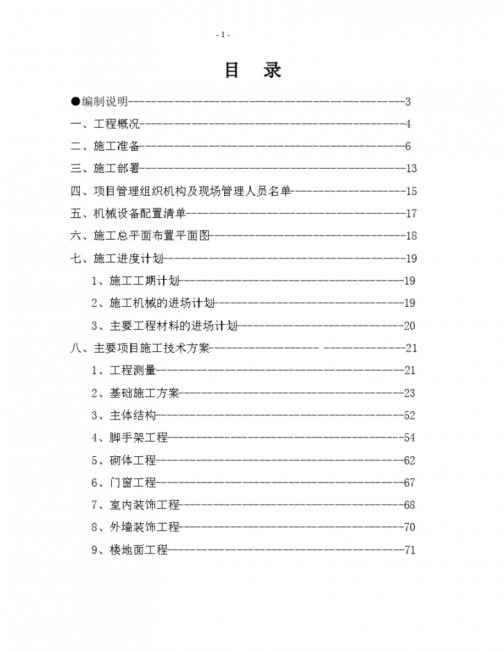 高层住宅施工组织设计详细说明方案-图一