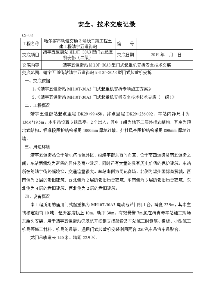 MH10T-30A3型龙门吊安拆安全技术交底二级-图一