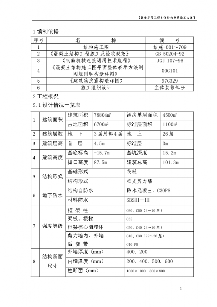 集泰花园工程主体结构钢筋施工方案-图一