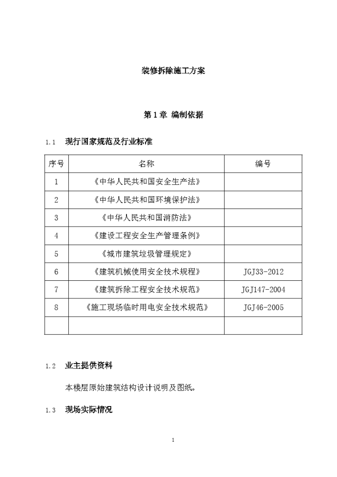 2016年中西大区办公室装修拆除施工方案_图1