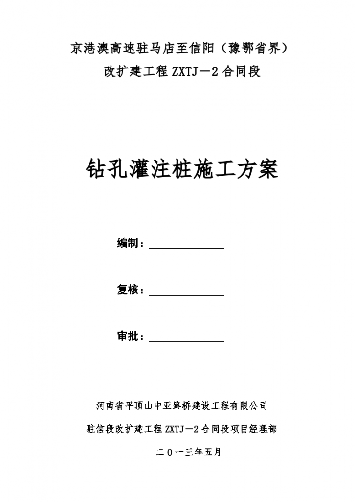 京港澳高速驻马店至信阳（豫鄂省界） 改扩建工程ZXTJ－2合同段钻孔灌注桩施工方案-图一