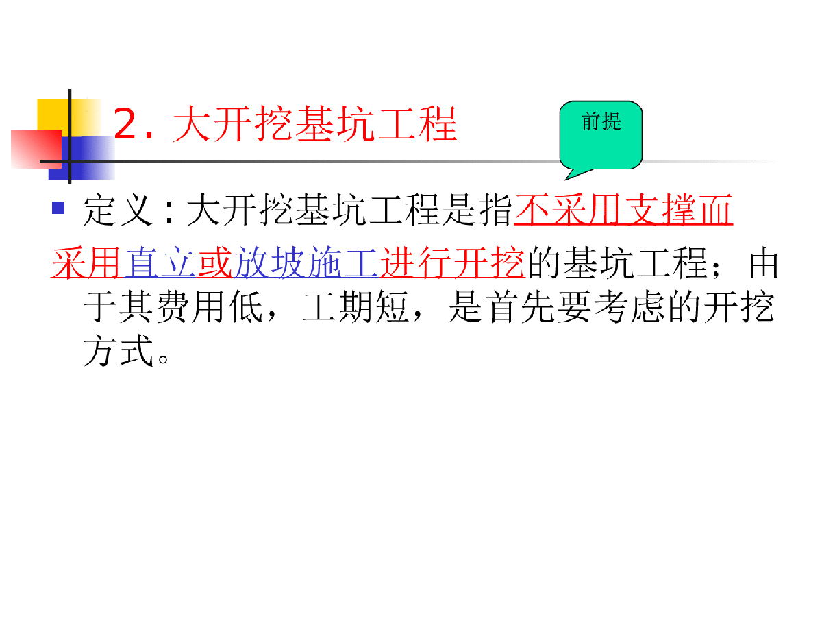 地下结构工程讲稿第二章大开挖基坑工程-图二