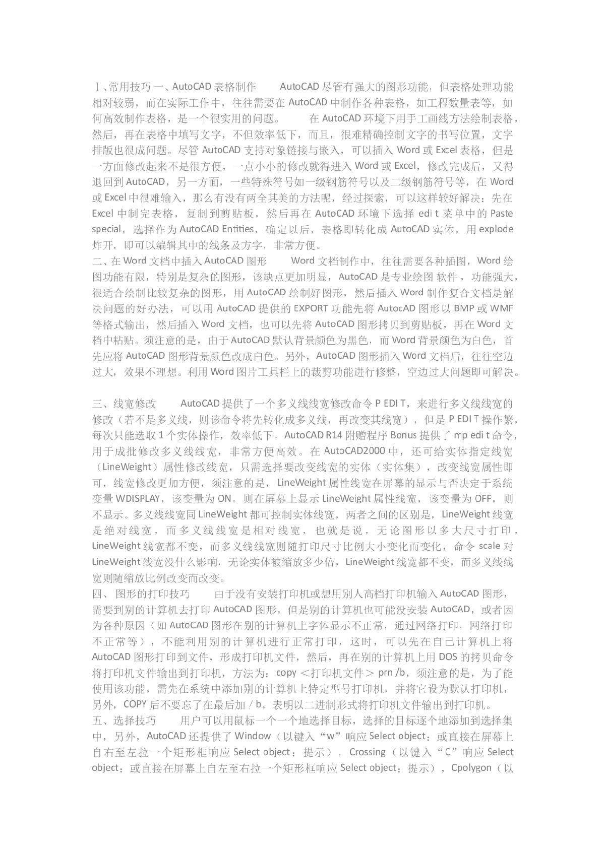 浅谈关于CAD使用技巧汇总