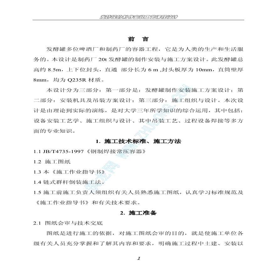 某发酵罐制作安装组织方案-图一