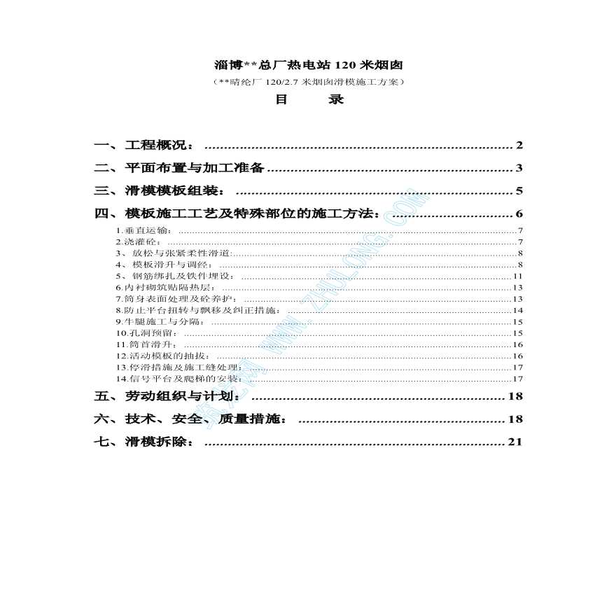 某钢筋混凝土烟囱施工方案-图一