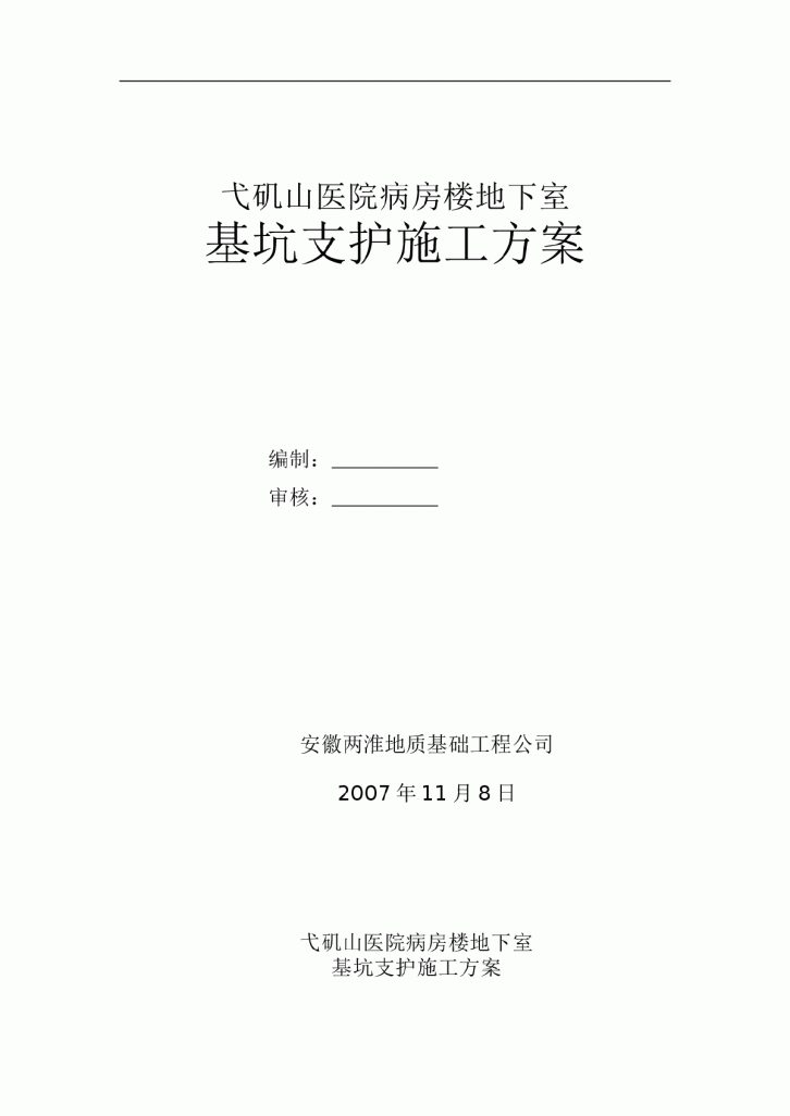 弋矶山医院病房楼地下室基坑支护施工方案-图一