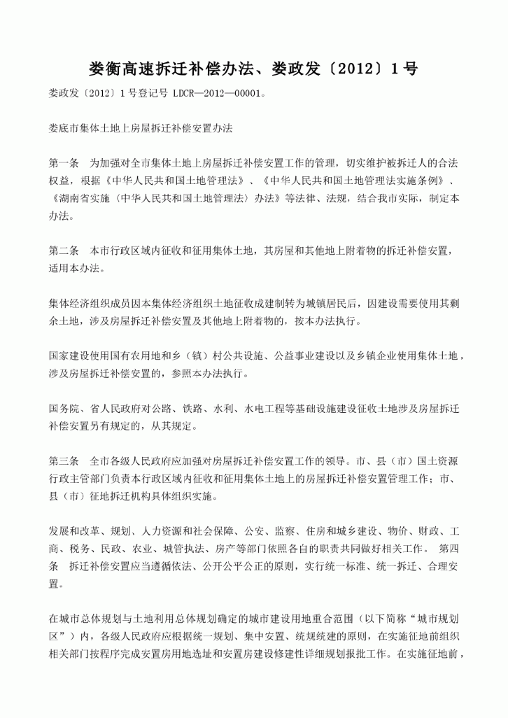 娄衡高速拆迁补偿办法、娄政发〔2012〕1号-图一