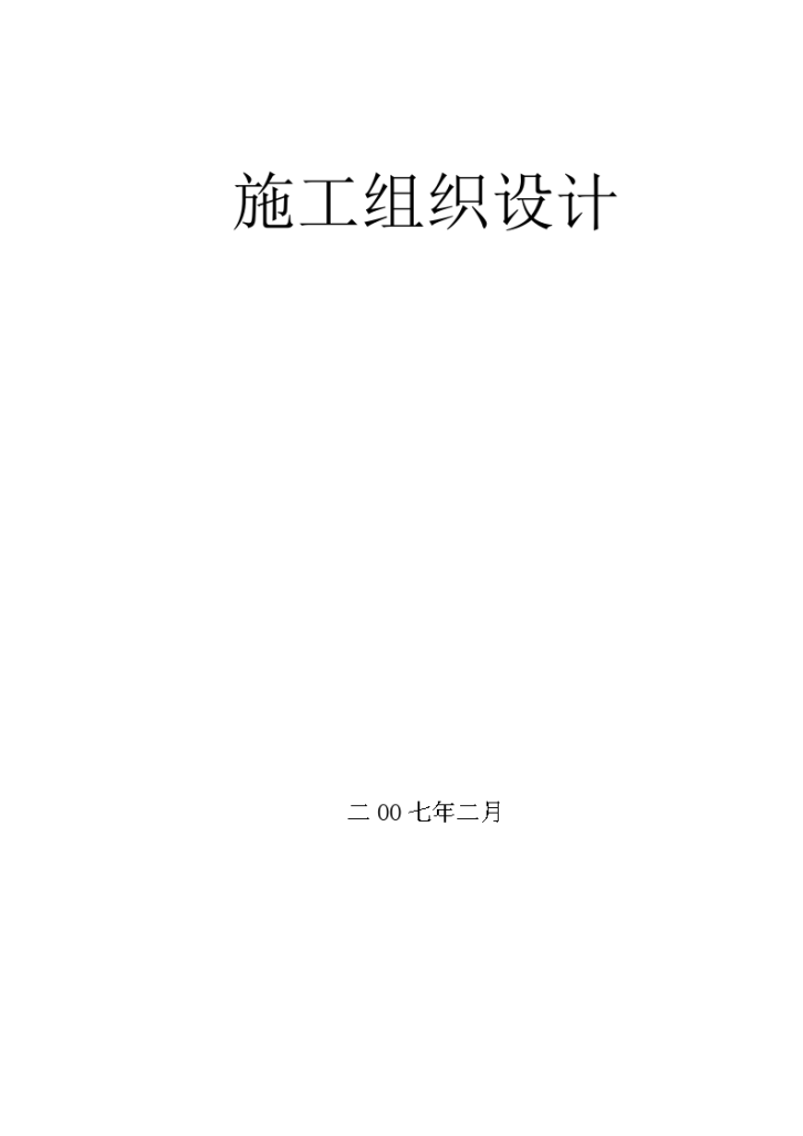 某框架剪力墙结构工程施工组织设计方案 -图一