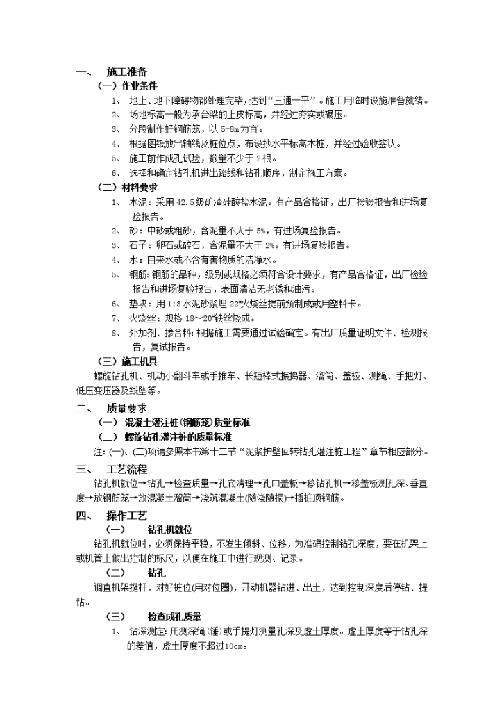 某螺旋钻孔灌注桩工程施工方案-图一