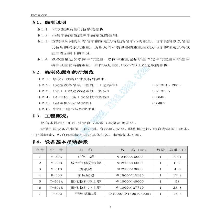 某炼油厂设备吊装组织方案-图二