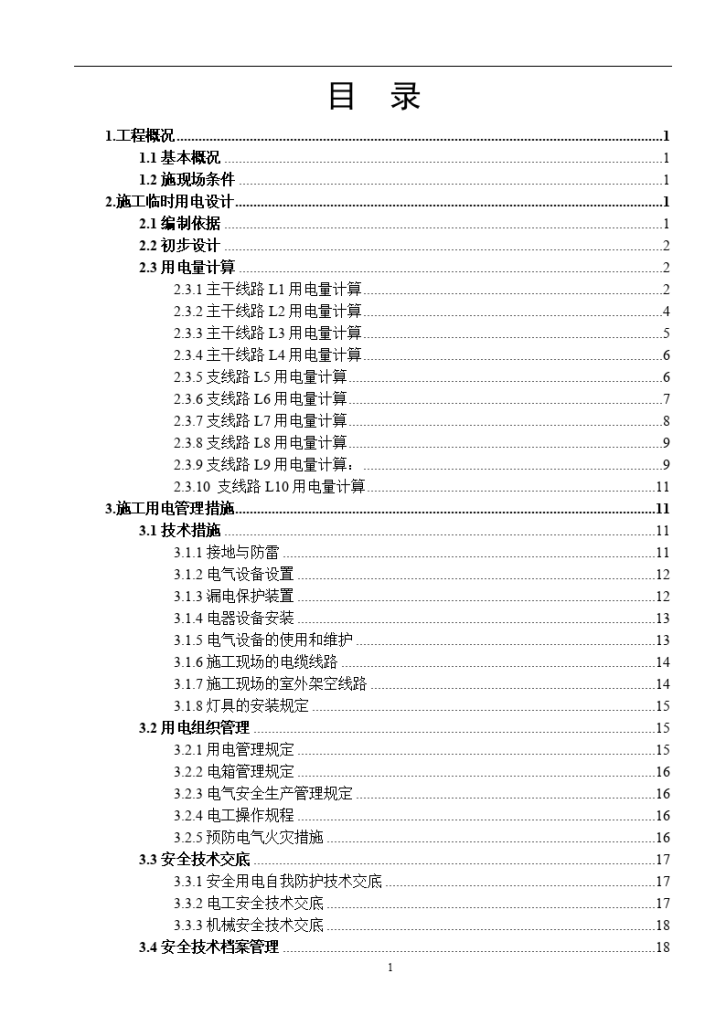 大楼工程临时用电施工组织设计方案-图二