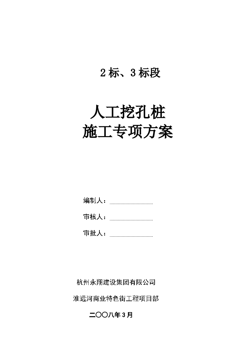 某工程人工挖孔灌注桩专项施工组织设计方案