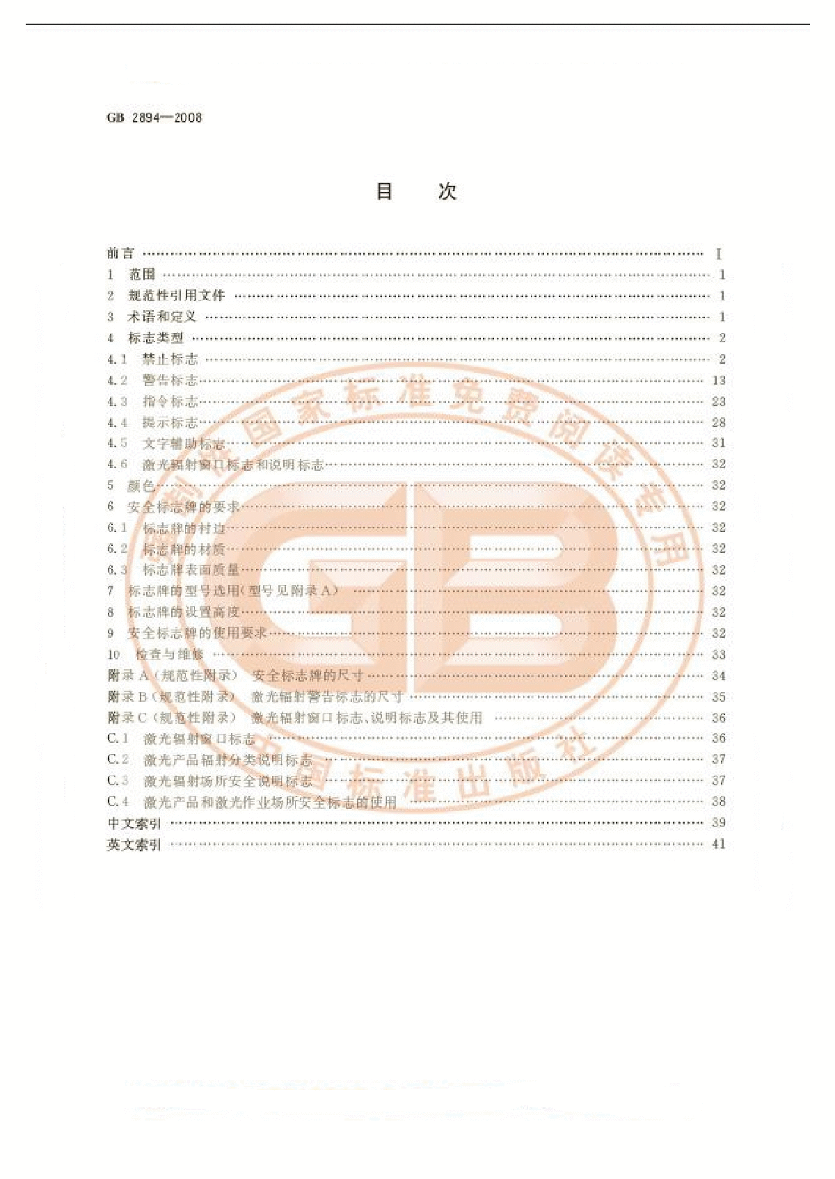GB 2894-2008 安全标志及其使用导则-图二