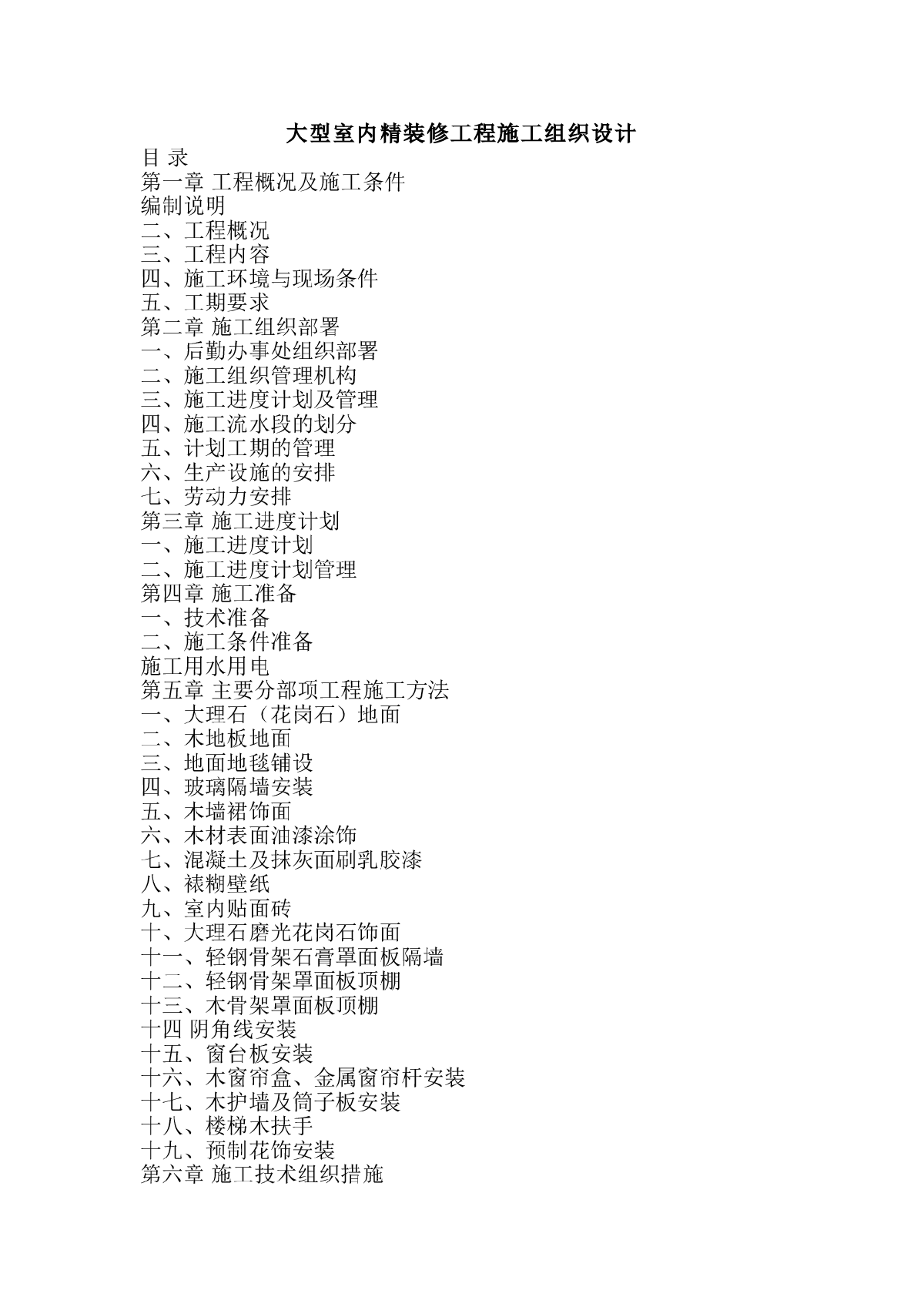 高档酒店室内装修工程施工方案