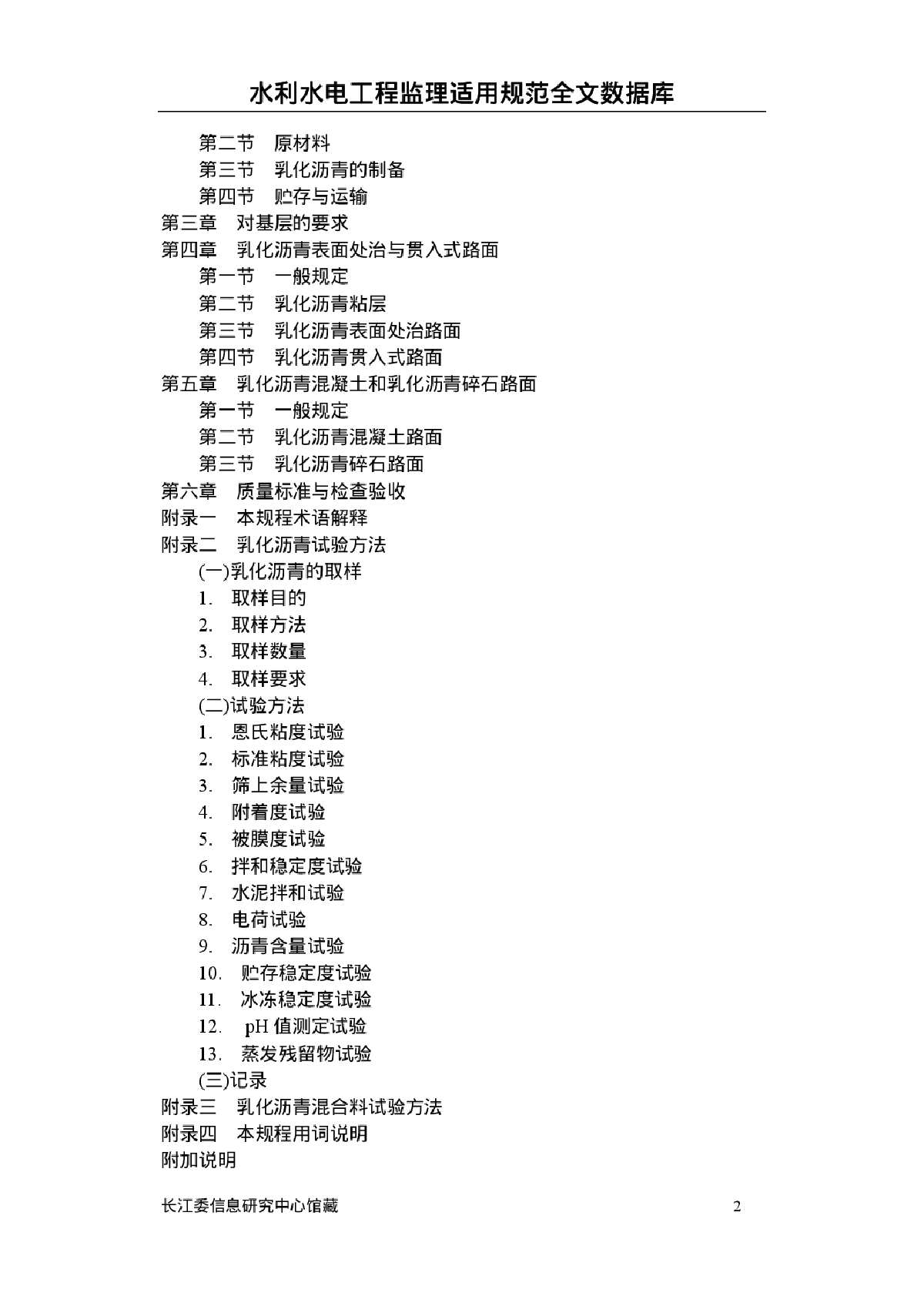 CJJ42-1991乳化沥青路面施工及验收规程-图二