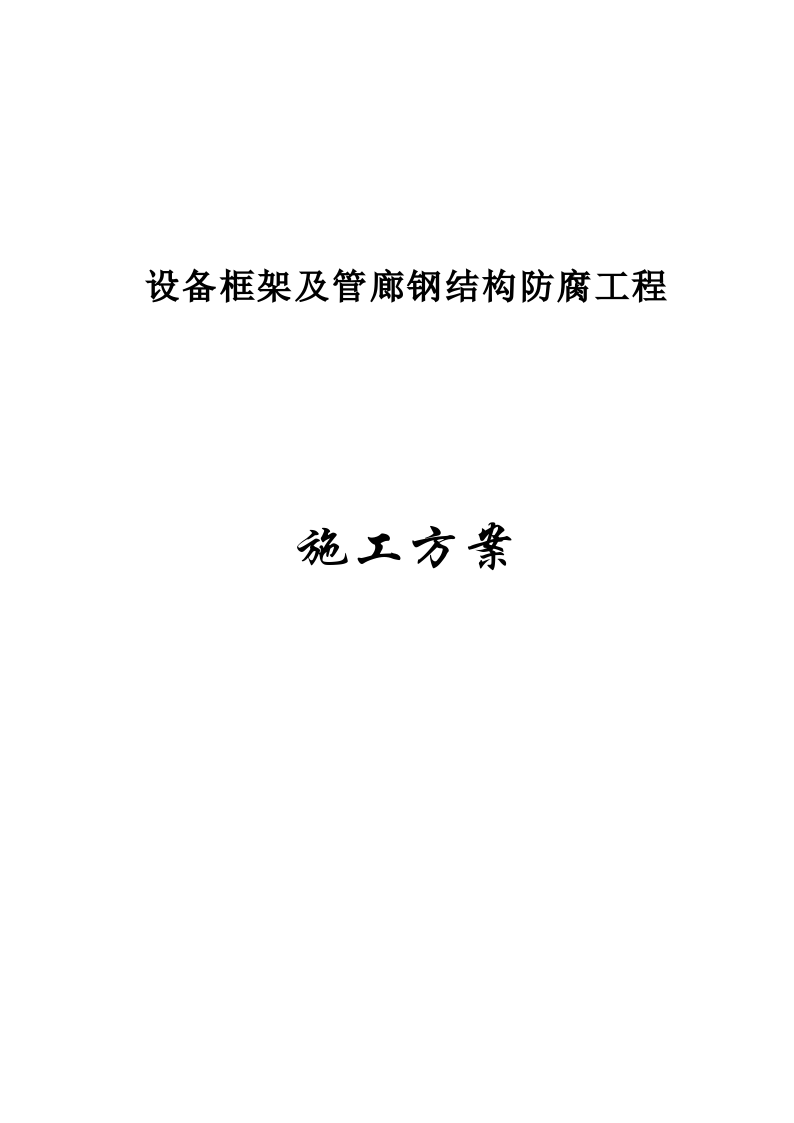 设备框架及管廊钢结构防腐工程施工方案