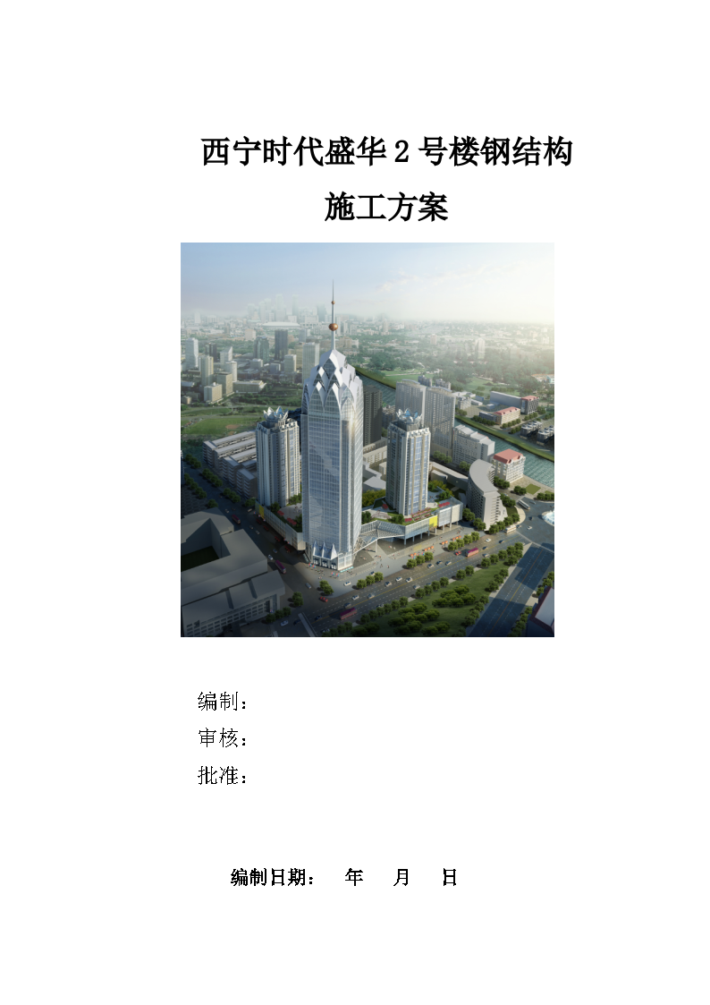 外框核心筒超高层办公楼工程钢结构施工方案(中国钢结构金奖，附图多)