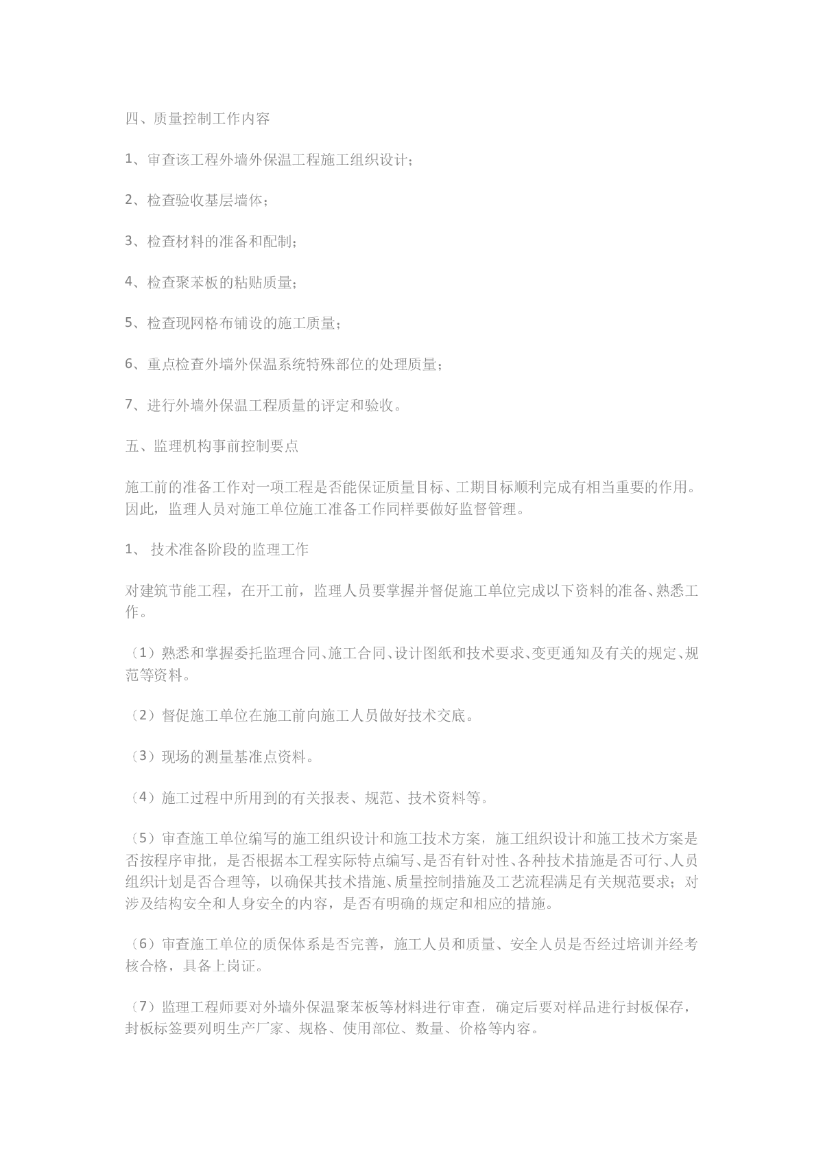 外墙保温工程监理实施细则-图二