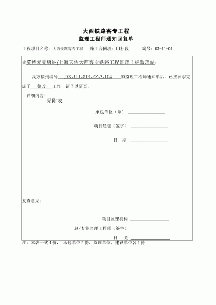 大西铁路客专工程监理工程师通知回复单_图1