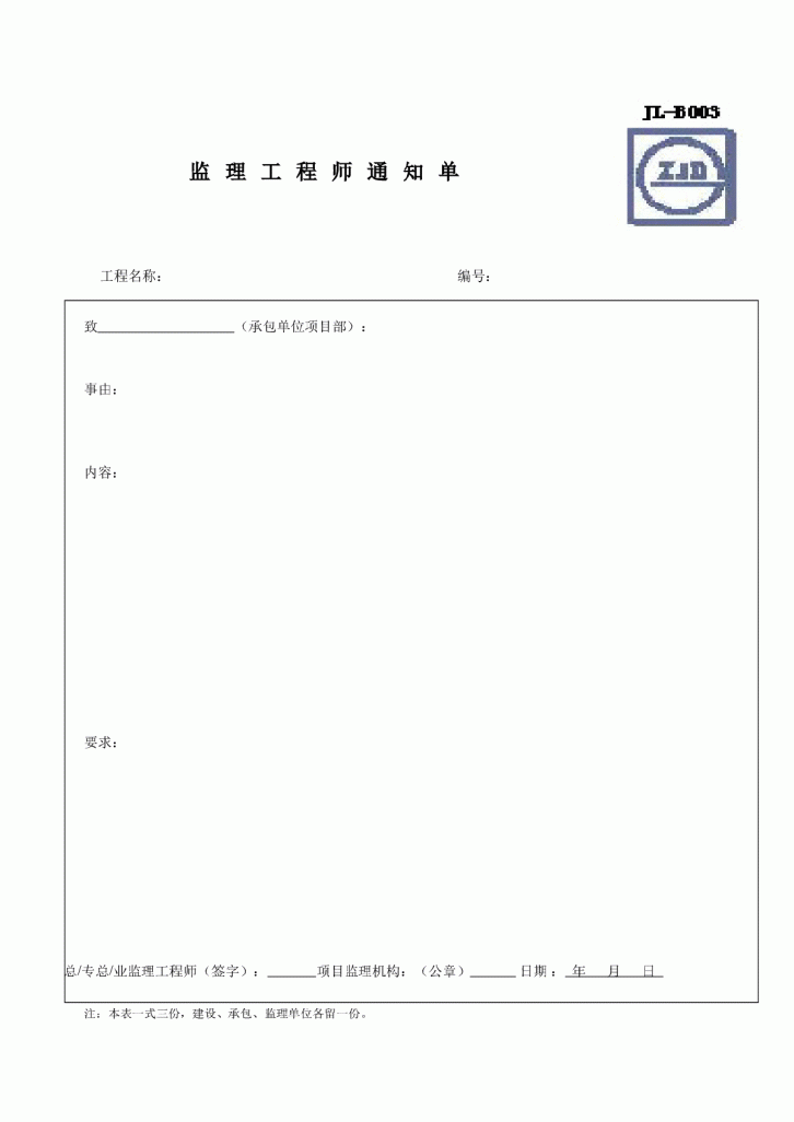 监理工程师通知单(带表格标志)-图一