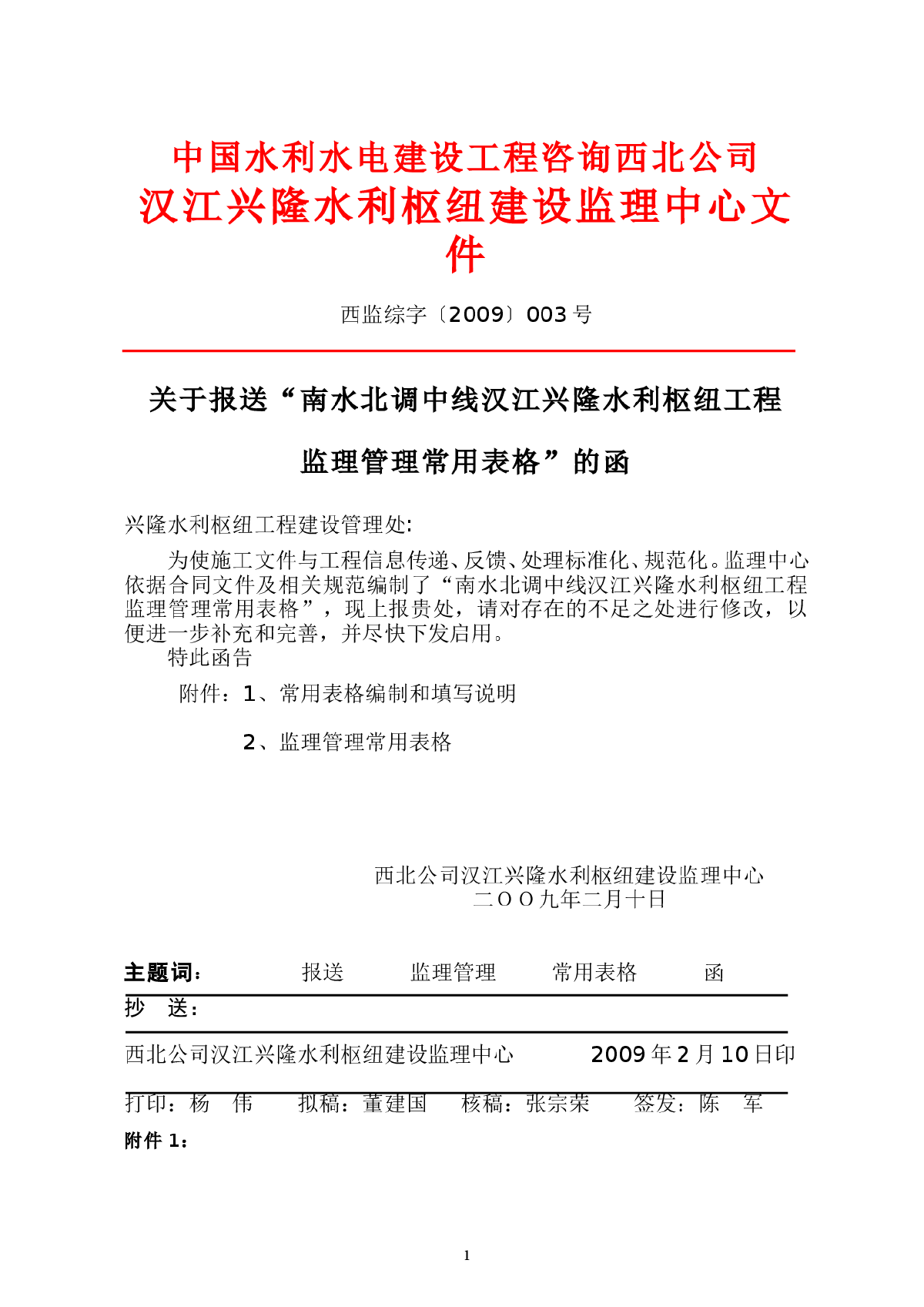 南水北调中线汉江兴隆水利枢纽工程监理管理常用表格