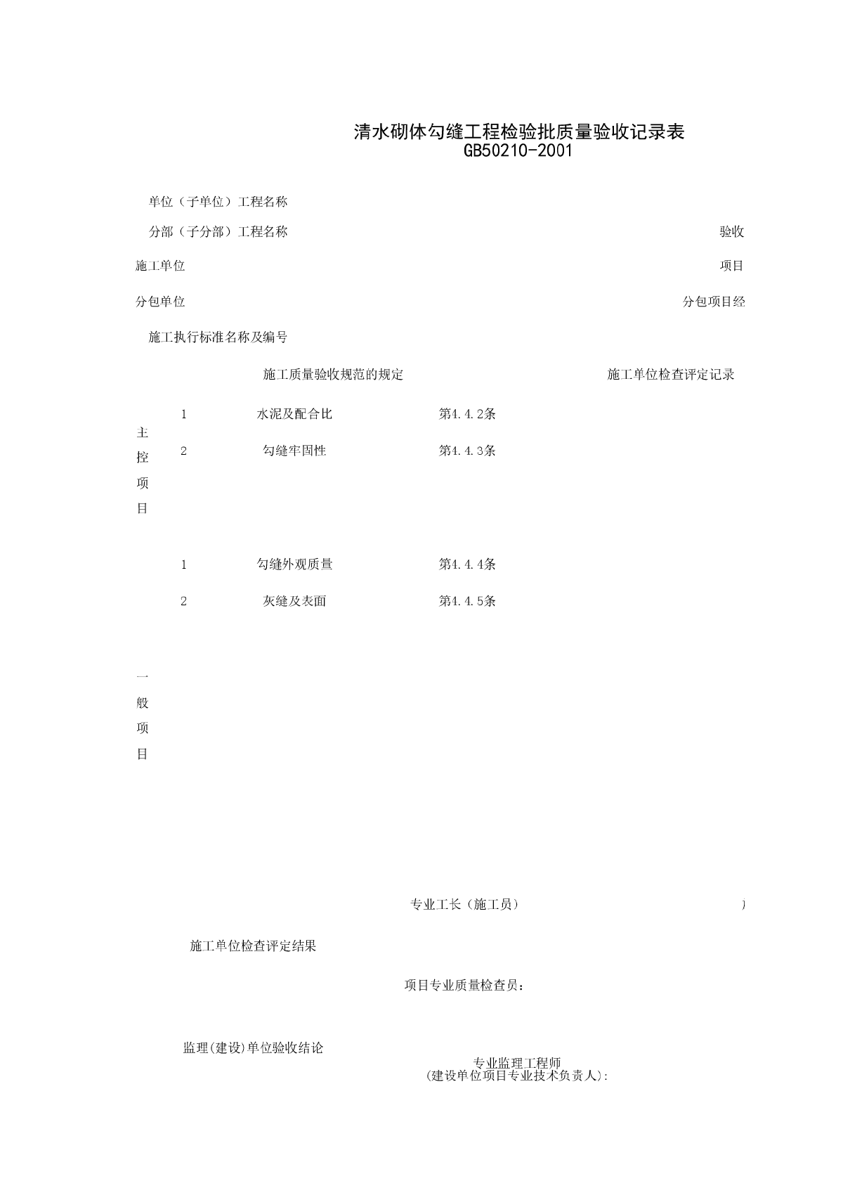 清水砌体勾缝工程检验批质量验收记录表-图一