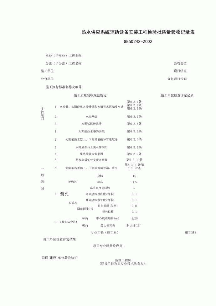 热水供应系统辅助设备安装工程检验批质量验收记录表_图1