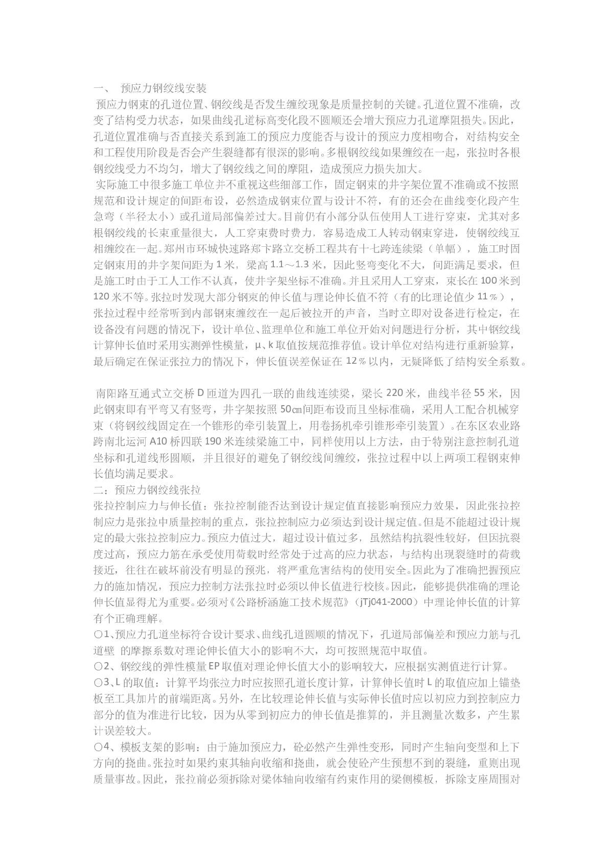 预应力混凝土连续梁质量控制的几个关键因素