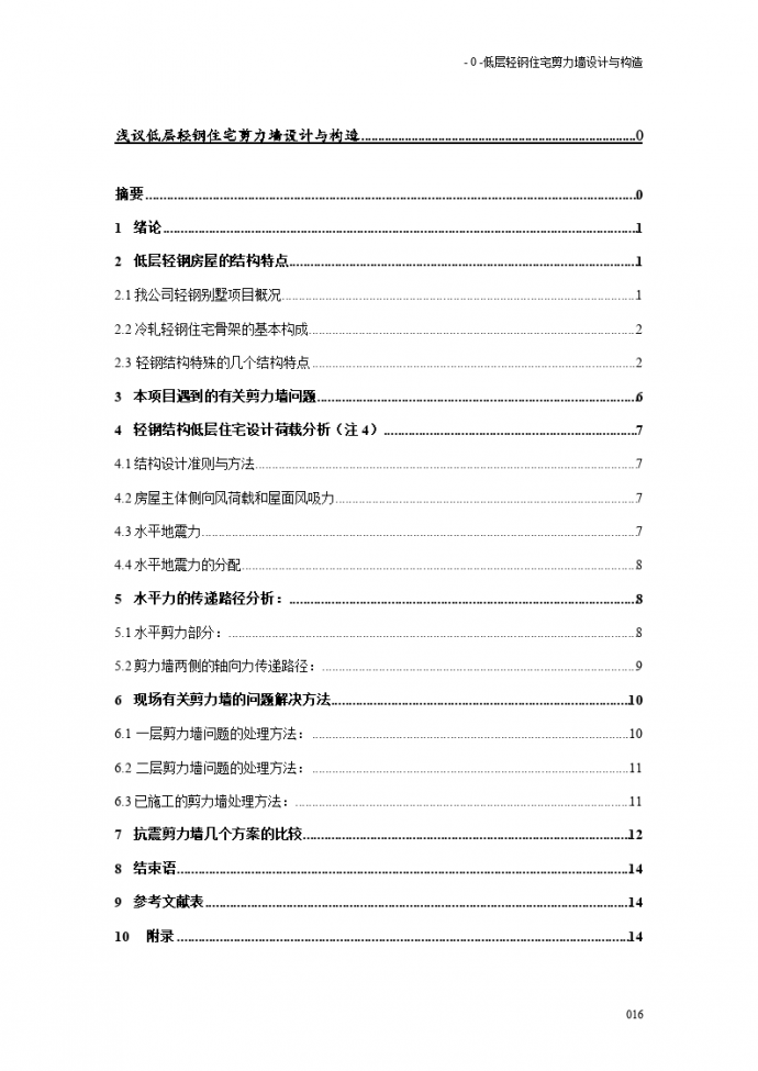 低层轻钢住宅剪力墙设计与构造方案_图1