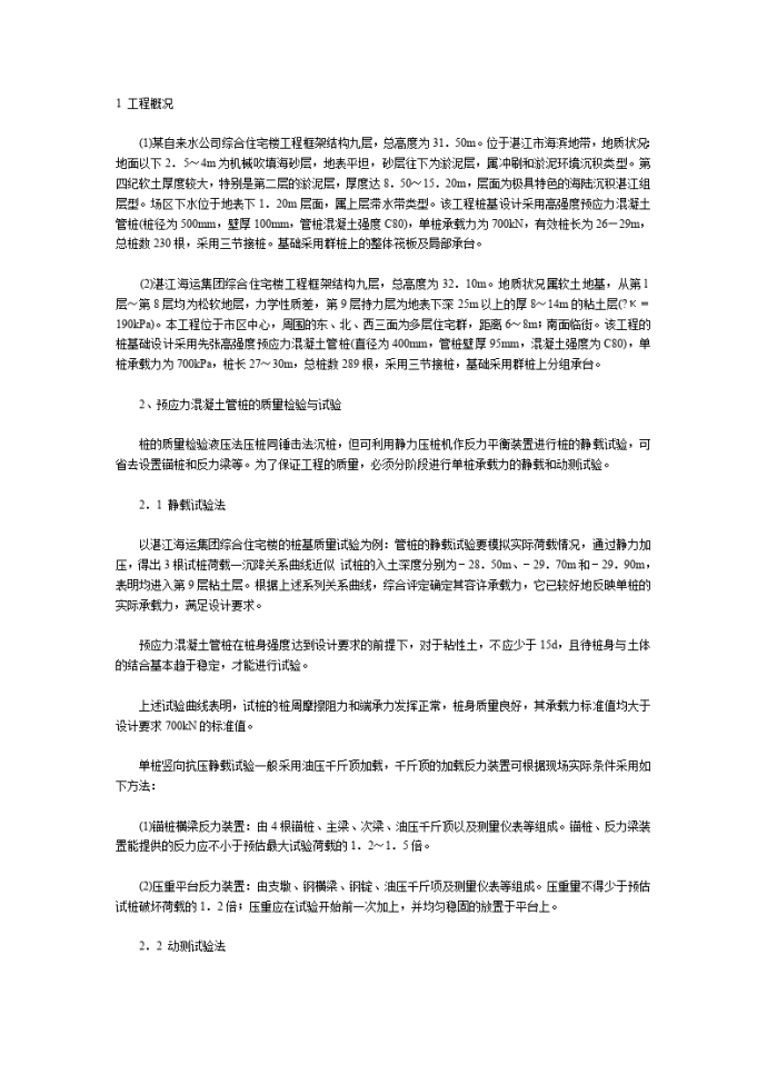 高强预应力混凝土管桩液压法的施工组织设计方案_图1