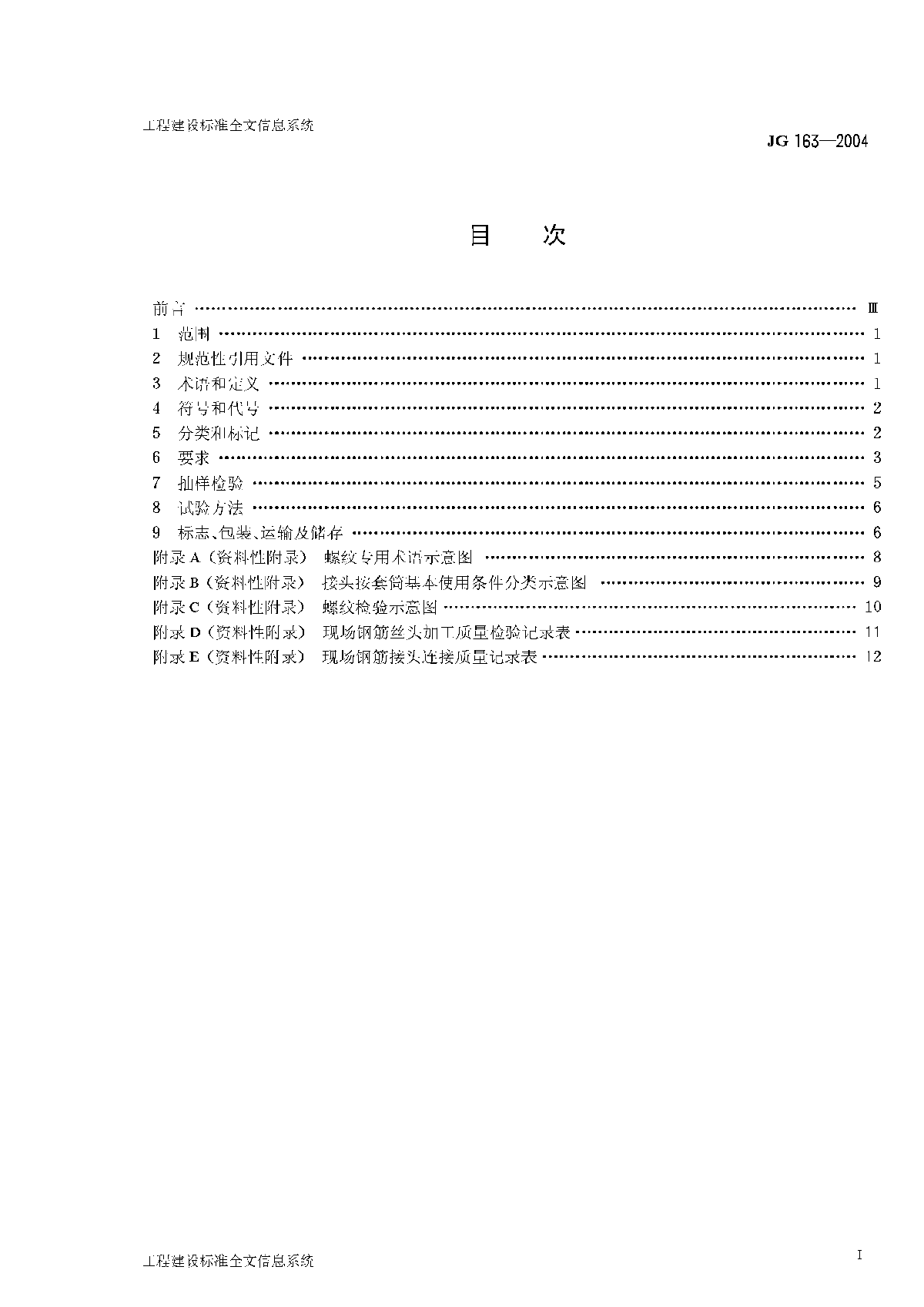 JG163-2004滚轧直螺纹钢筋连接接头-图二