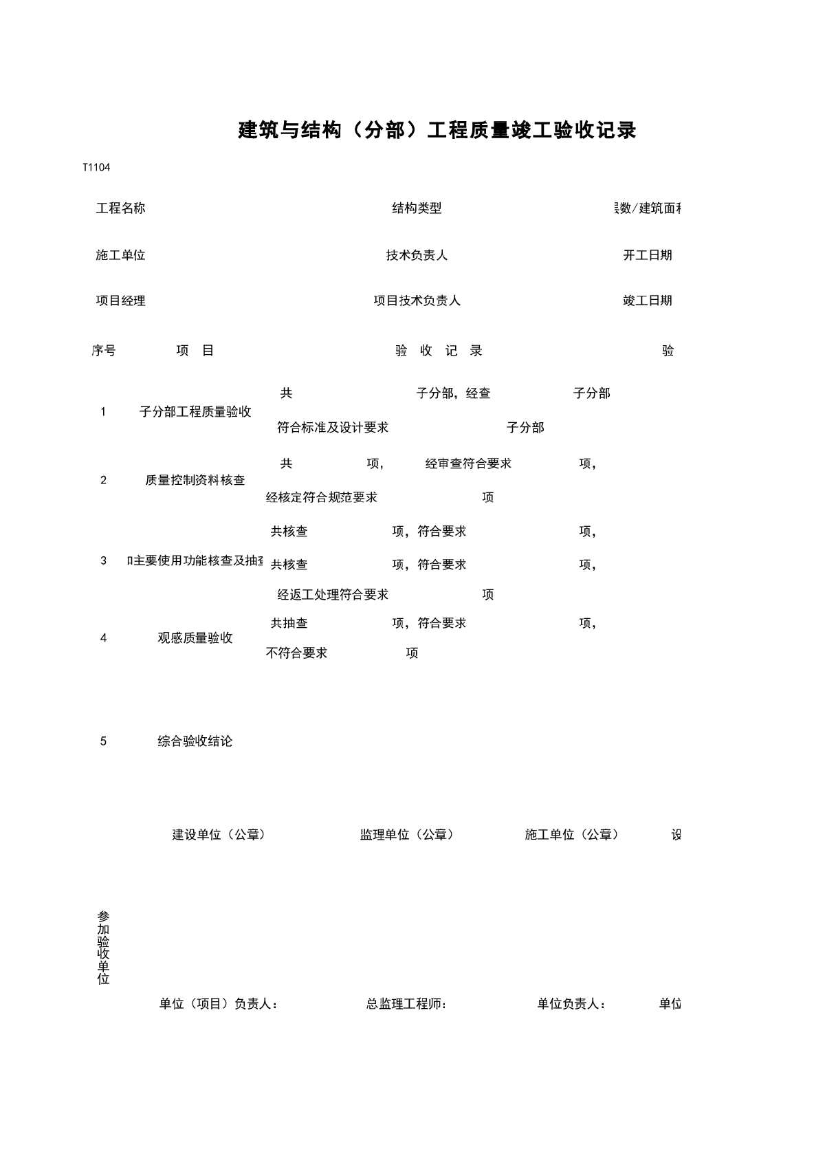 建筑与结构（分部）工程质量竣工验收记录-图一