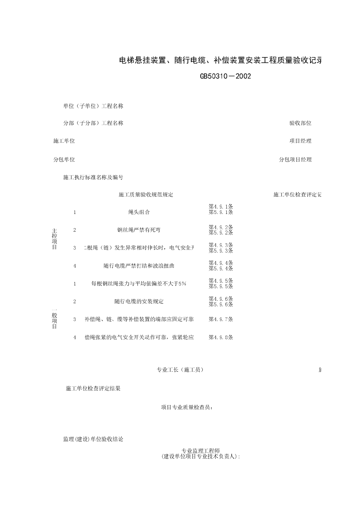 电梯悬挂装置、随行电缆、补偿装置安装工程质量验收记录表-图一