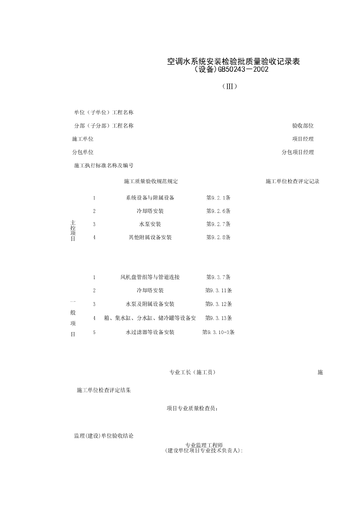 空调水系统安装检验批质量验收记录表（设备）-图一