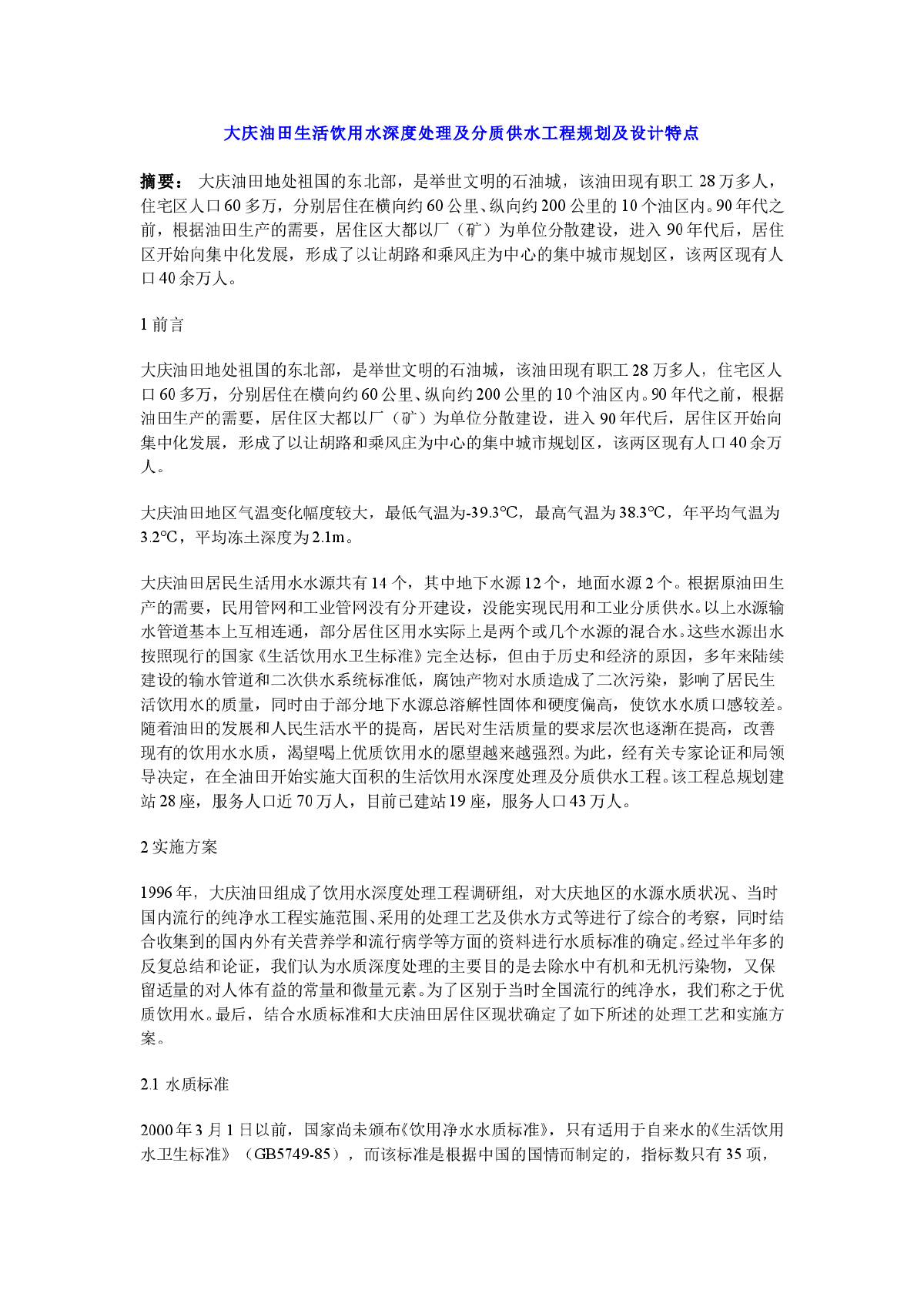 大庆油田生活饮用水深度处理及分质供水工程规划及设计特点-图一