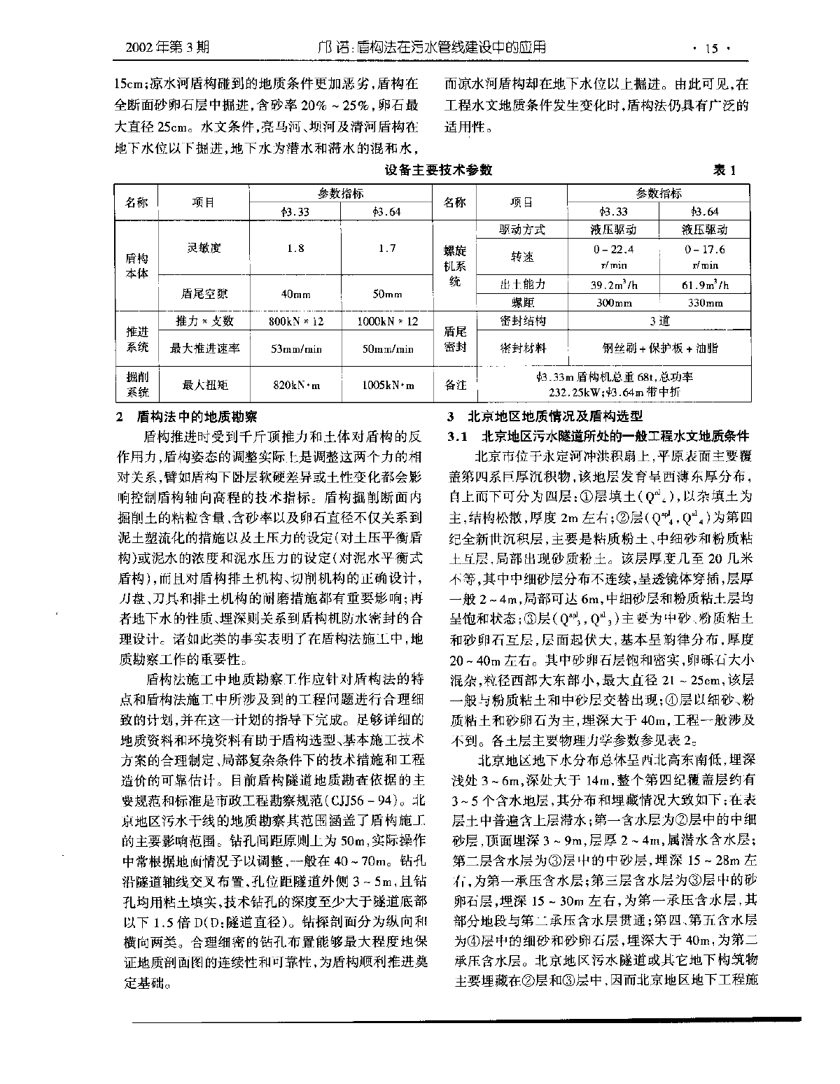 盾构法在污水管线建设中的应用-图二