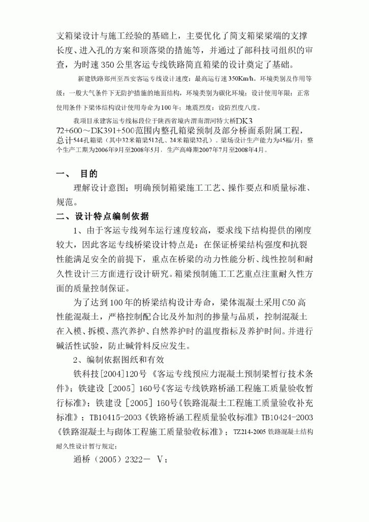 新建铁路郑西客运专线工程箱梁预制砼浇注分项工程技术交底-图二