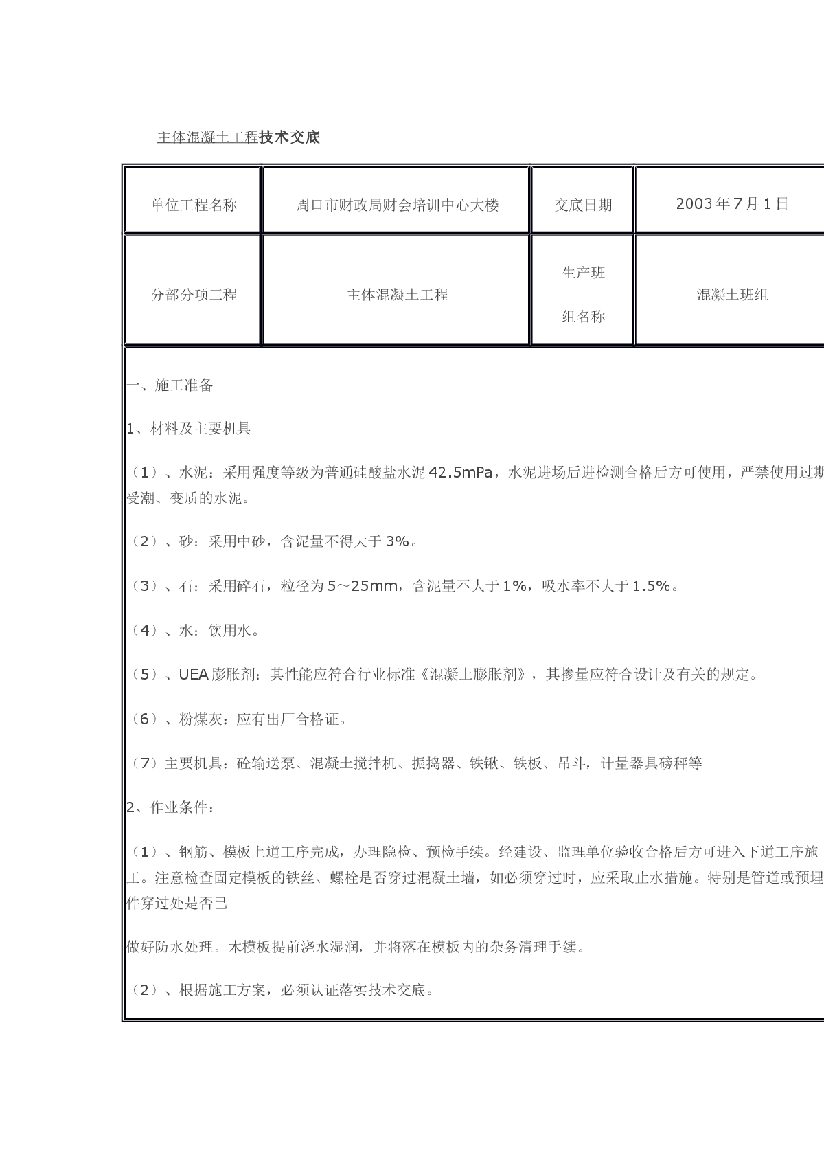 某培训中心大楼主体混凝土工程技术交底-图一