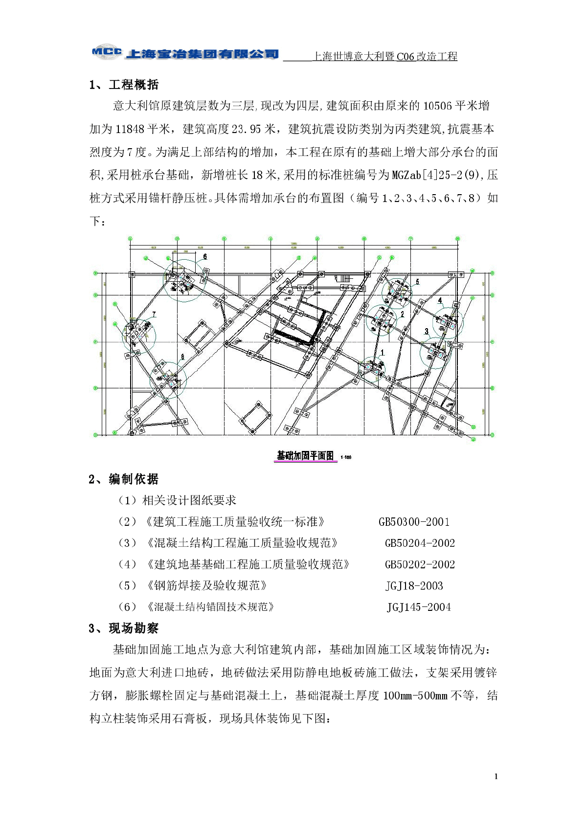 某地基础加固改造施工方案