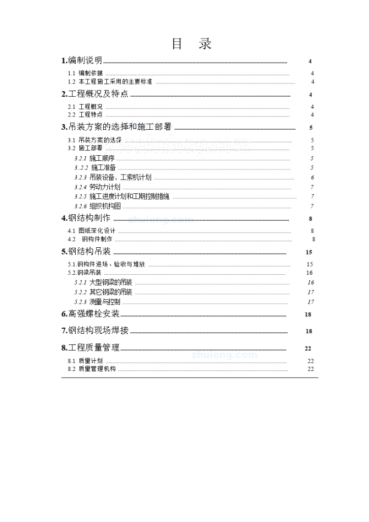 钢结构常量结构施工方案文件-图一