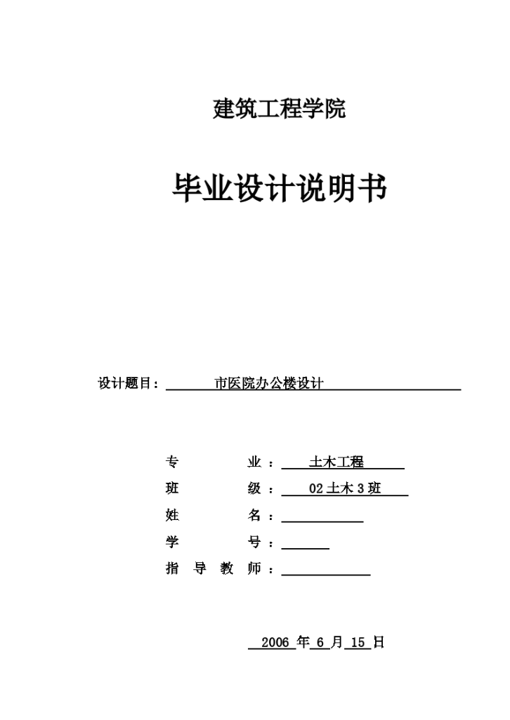 【5层】4000平米医院办公大楼毕业设计计算说明书-图一