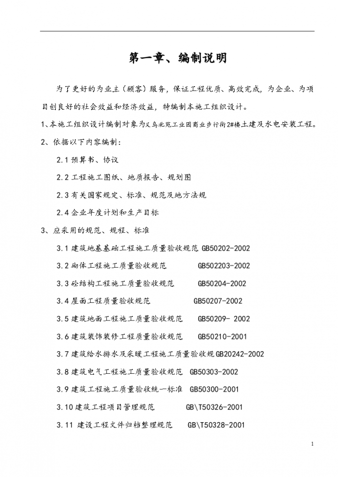 浙江信达化纤有限公司综合楼施工组织设计方案_图1