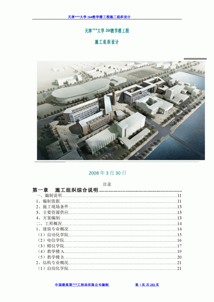 [天津]大学教学楼施工组织设计（框架结构）-图一