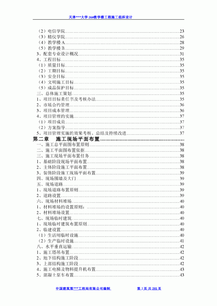 [天津]大学教学楼施工组织设计（框架结构）-图二