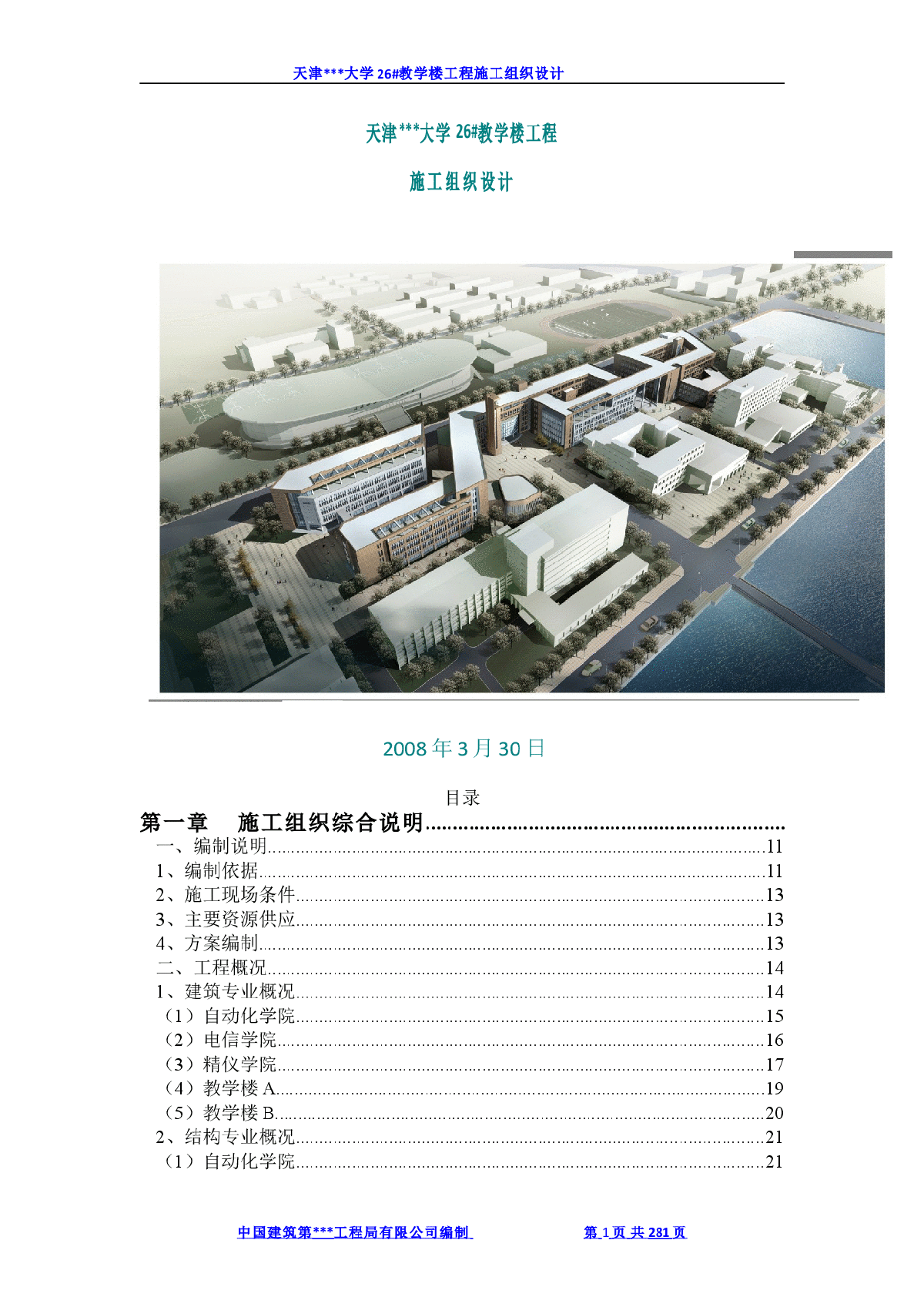 [天津]大学教学楼施工组织设计（框架结构）