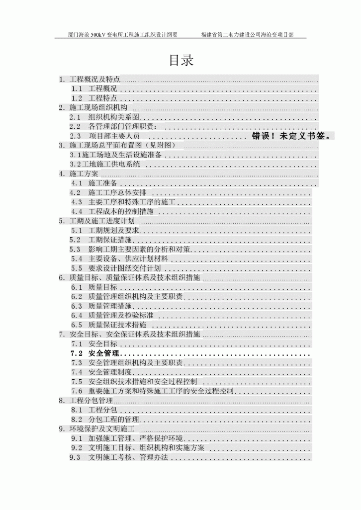 厦门海沧500kV变电所工程-图一